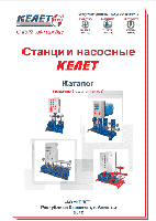 Станции насосные автоматические КЕЛЕТ